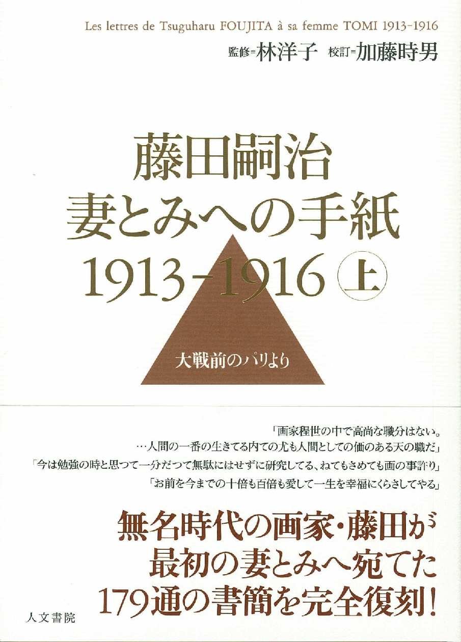 Amazon.co.jp: 藤田嗣治 妻とみへの手紙 1913-1916 上巻: 大戦前のパリ